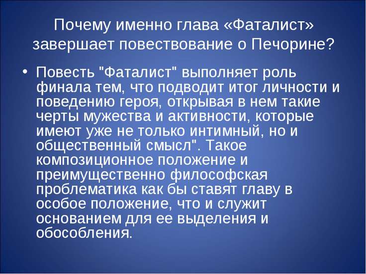 какова идейная роль в главе фаталист