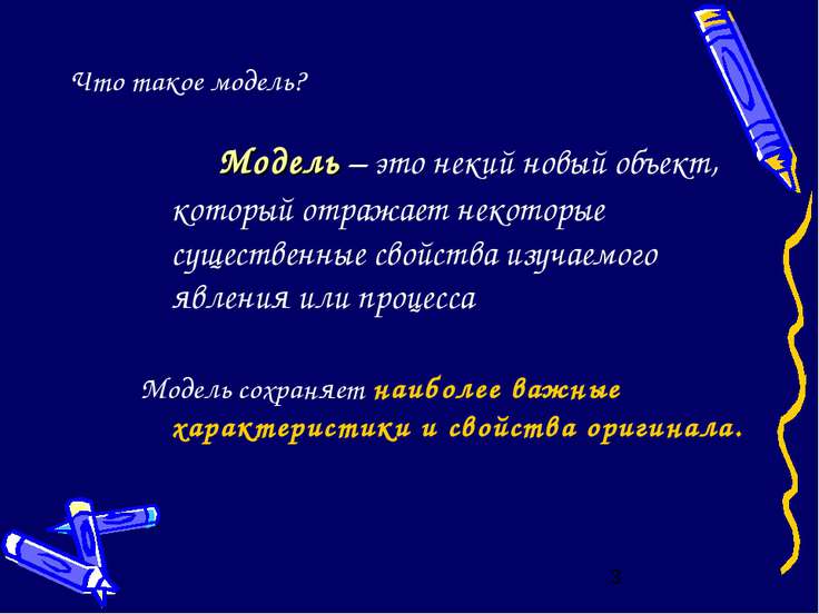 Модель это объект который отражает. Модель это новый объект который отражает. Модель. Модель это некий новый объект который отражает. Некий.