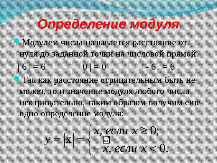 Модуль это простыми словами. Определение модуля числа. Как определить модуль числа. Модуль математика определение. Модуль определение в математике.