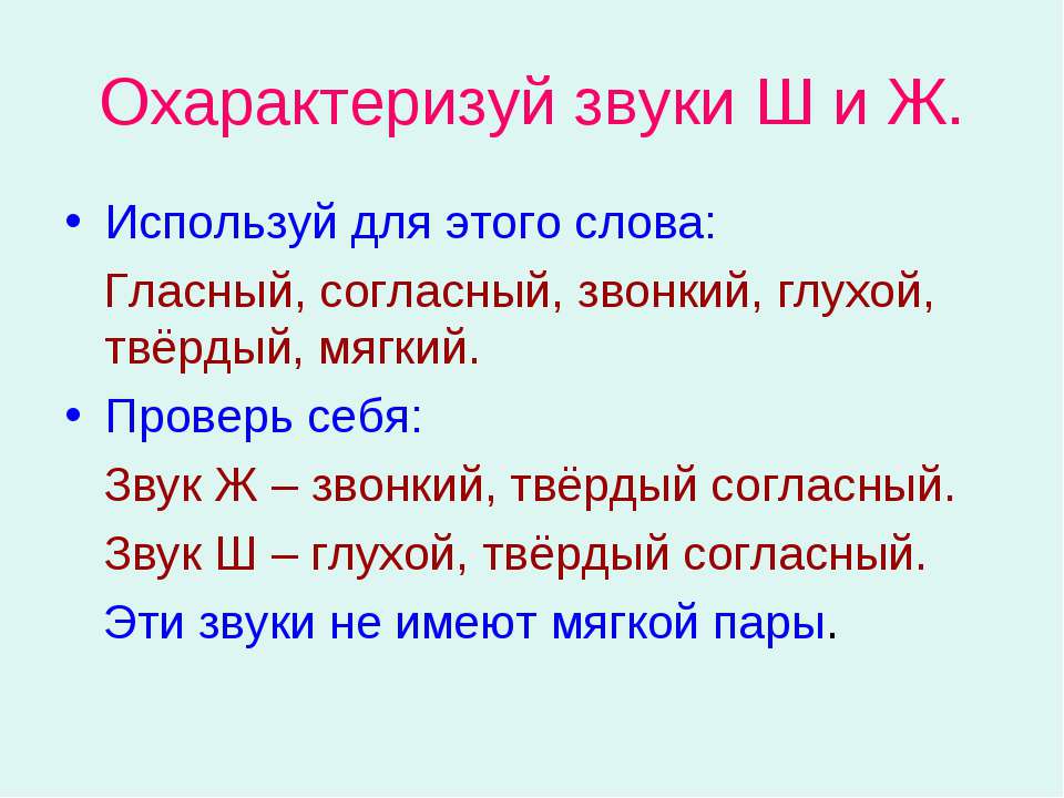 Охарактеризуйте. Охарактеризуйте согласный звук [ж]. Звук ж твердый звонкий. Цель охарактеризовать согласные звуки. Звук ш согласный глухой твердый.