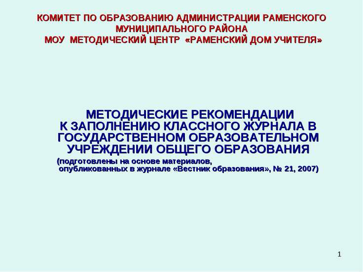 журнал вестник образования инструкция о заполнении аттестатов