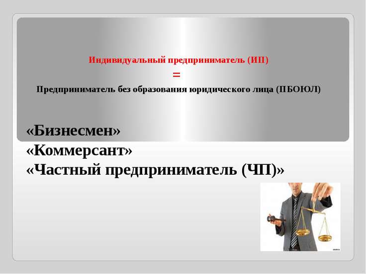 Индивидуальный предприниматель презентация. Индивидуальный предприниматель без образования юридического. Предприниматель без образования юридического лица это. ИП без образования юридического лица это. Предприниматель с образованием юридического лица.