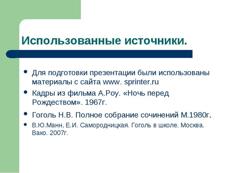 В презентации необходимо указывать использованные источники