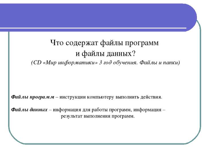 Программы и файлы 5 класс презентация