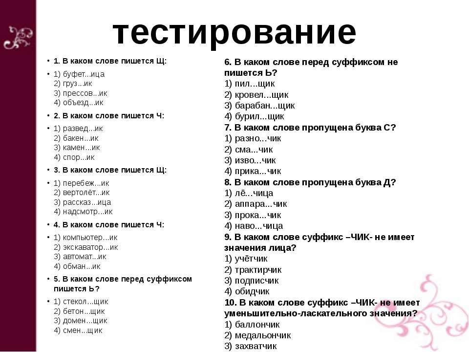 Какой город можно придумать. Тест по русскому языку суффиксы. Проверочная работа суффиксы 3 класс. Какие слова можно написать. Тест с вариантами ответов.