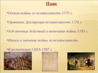 Война за независимость создание соединенных штатов америки 8 класс презентация