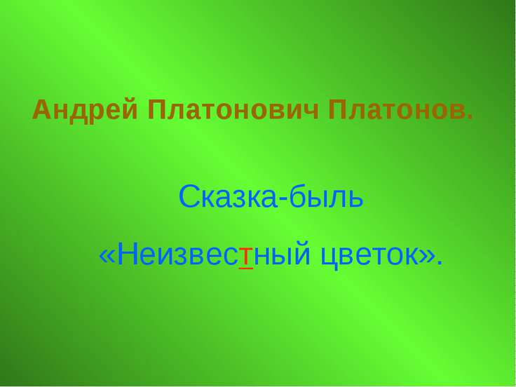 А платонов презентация 3 класс