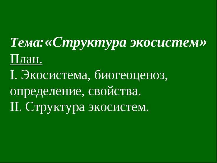 Структура экосистемы 11 класс презентации