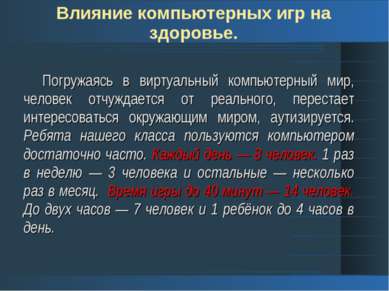 Компьютерные игры и их влияние на здоровье и успеваемость подростков презентация