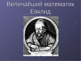 Величайший математик Евклид