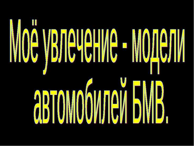 Как расшифровывается слово бмв