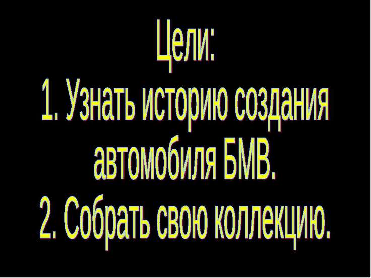 Как расшифровывается слово бмв