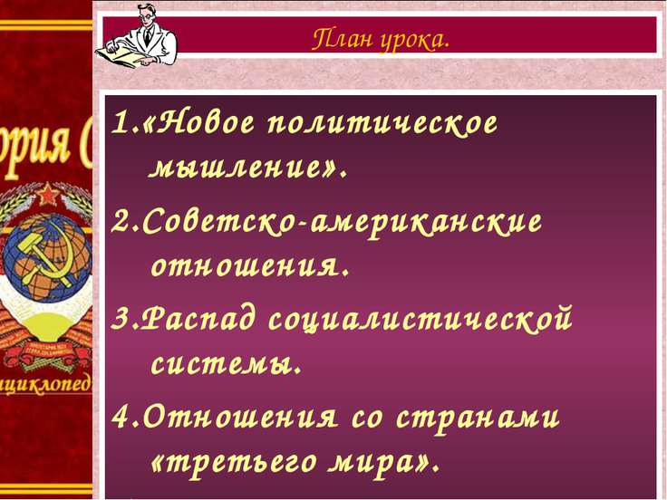 Новое политическое мышление и перемены во внешней политике презентация 10 класс торкунов