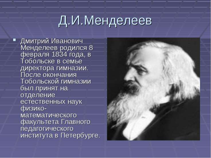 Менделеев дмитрий иванович проект