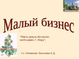 Малый бизнес
