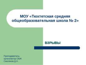 Взрывы