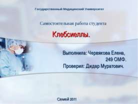 Клебсиеллы