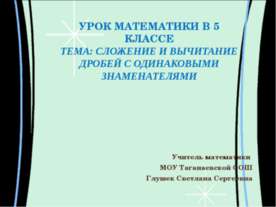 сложение и вычитание дробей с одинаковыми знаменателями