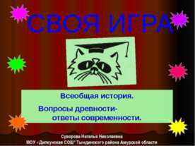 Своя игра Всеобщая история. Вопросы древности- ответы современности