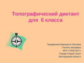 Топографический диктант для 6 класса