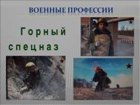 Военные профессии