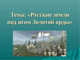 Русские земли под игом Золотой орды