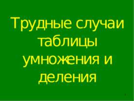 Трудные случаи таблицы умножения и деления