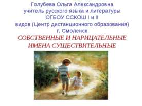 Собственные и нарицательные имена существительные