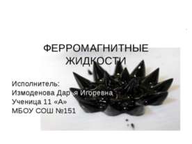 Ферромагнитные жидкости