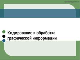 Кодирование и обработка графической информации Презентация 10-18
