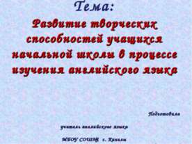 Развитие творческих способностей учащихся начальной школы в процессе изучения...