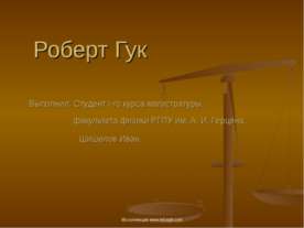 Роберт Гук