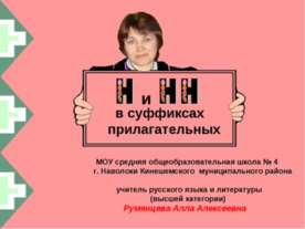 Н и НН в суффиксах и прилагательных