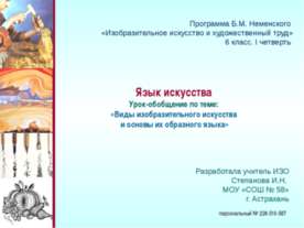 Виды изобразительного искусства и основы их образного языка