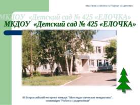 Оптимизация управления взаимодействием детского сада и семьи, через использов...