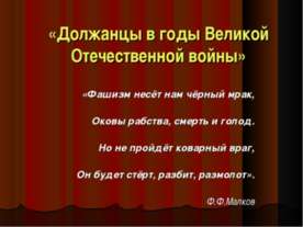 Должанцы в годы Великой Отечественной войны