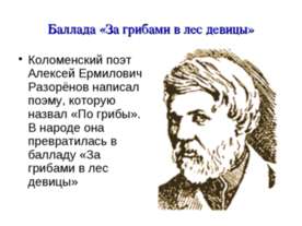 Баллада «За грибами в лес девицы»
