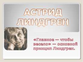 Астрид Линдгрен