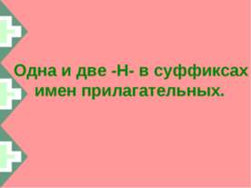 Одна и две -Н- в суффиксах имен прилагательных