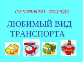 Составляем рассказ. Любимый вид транспорта