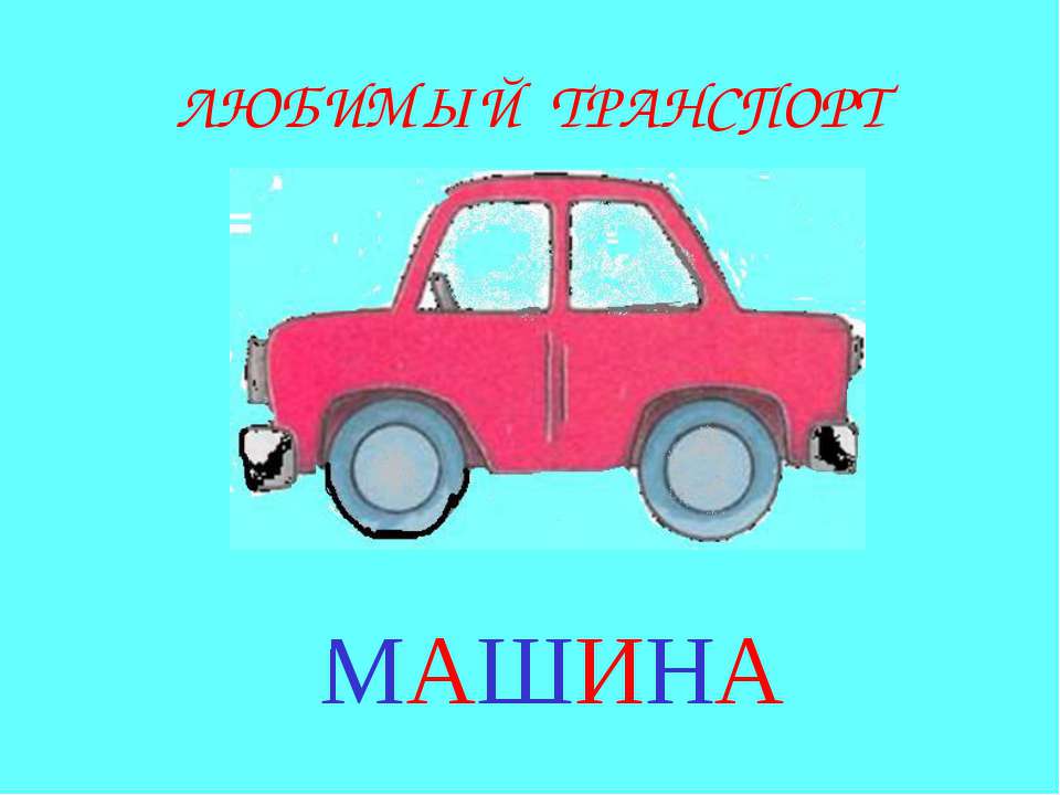 Машина это транспорт