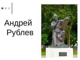 Андрей Рублёв
