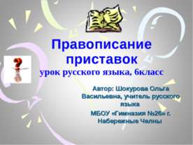 Правописание приставок 6 класс