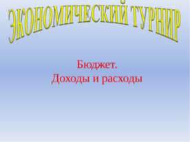 Бюджет. Доходы и расходы