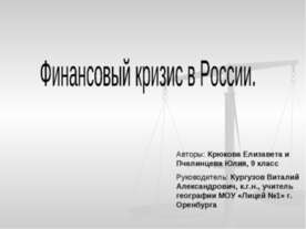Финансовый кризис в России