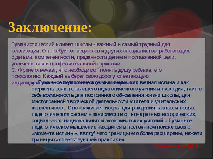 Гуманно личностная технология ш а амонашвили презентация