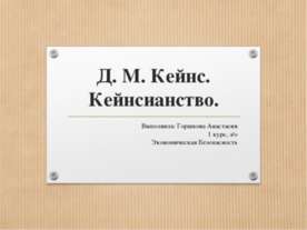 Кейнсианство
