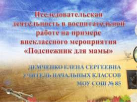 Подснежник для мамы