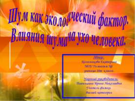 Шум как экологический фактор. Влияния шума на ухо человека