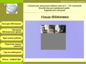 Наша бібліотека